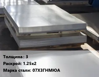 Лист горячекатаный 3 1.25х2 Сталь: 07Х3ГНМЮА